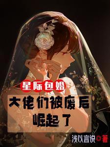 嫡女受宠父母厉害