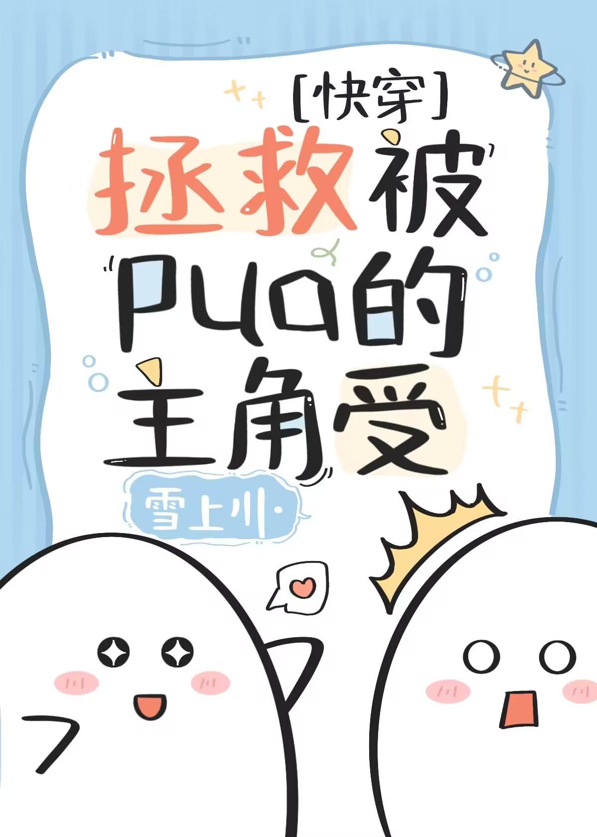 拯救被pua的主角受[快穿]